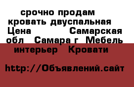 срочно продам!!!! кровать двуспальная  › Цена ­ 3 300 - Самарская обл., Самара г. Мебель, интерьер » Кровати   